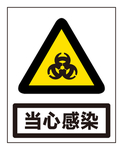 当心感染