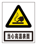 当心高温表面