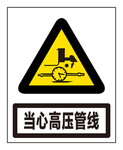 当心高压管线