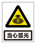当心弧光