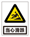 当心滑跌