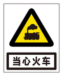 当心火车