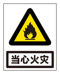 当心火灾