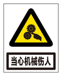 当心机械伤人
