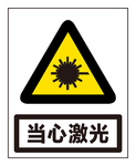 当心激光