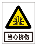 当心挤伤