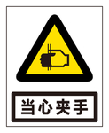 当心夹手