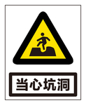 当心坑洞