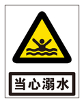当心溺水