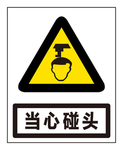 当心碰头