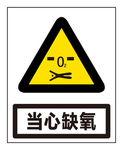 当心缺氧