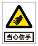 当心伤手