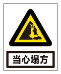 当心塌方