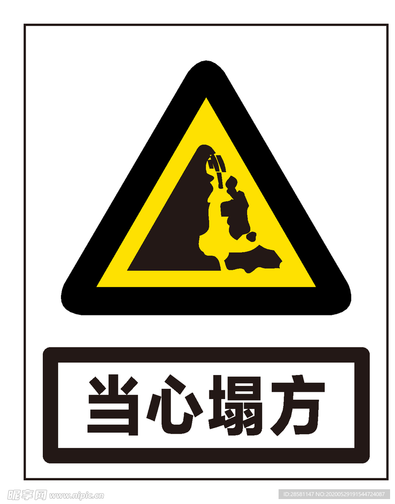 当心塌方