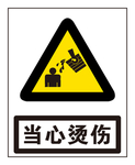 当心烫伤