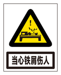 当心铁屑伤人