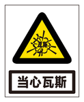 当心瓦斯