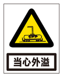 当心外溢