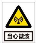 当心微波