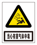 当心有害气体中毒