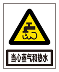 当心蒸汽和热水