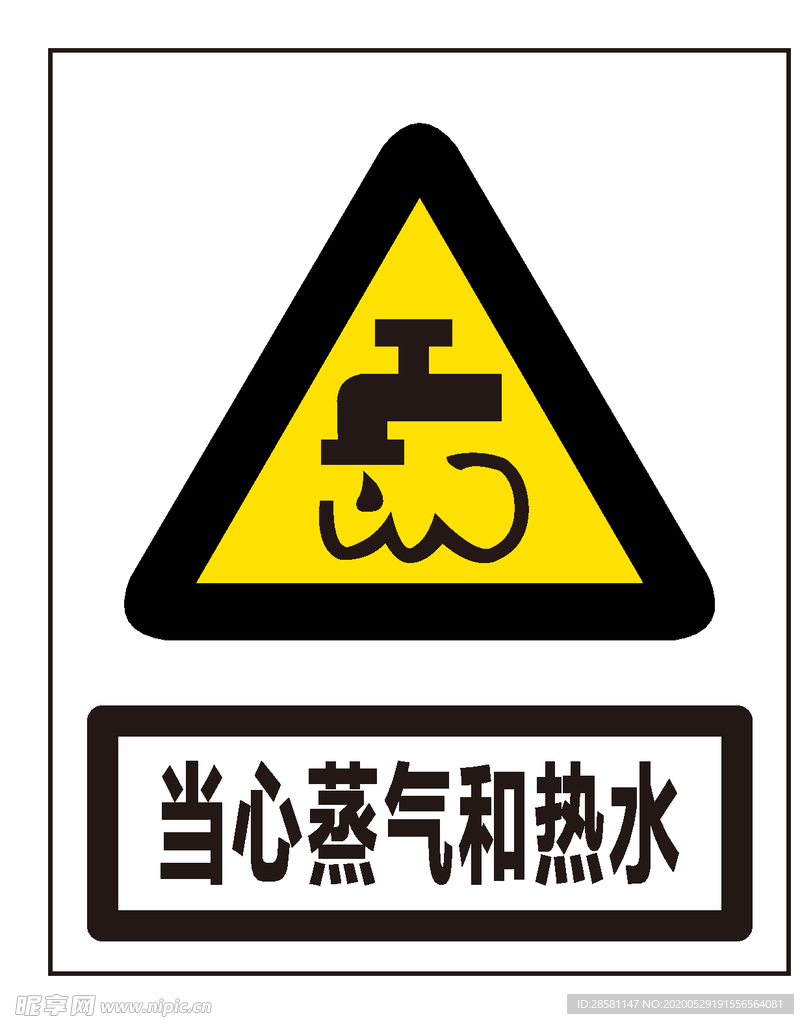 当心蒸汽和热水