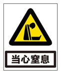 当心窒息
