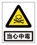 当心中毒