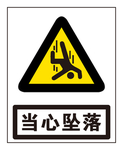 当心坠落
