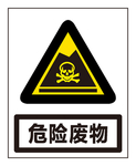 危险废物