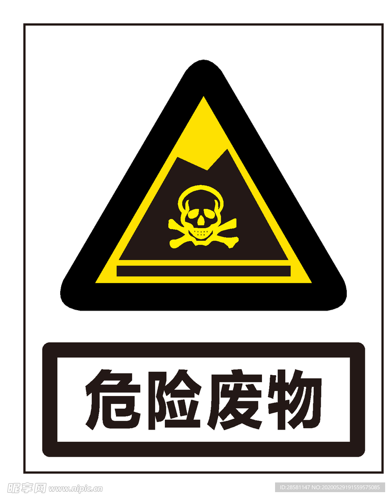 危险废物