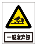 一般废弃物