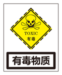有毒物质