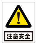 注意安全