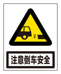 注意倒车安全