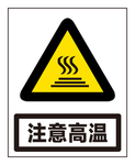 注意高温