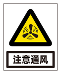 注意通风