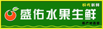 盛佑水果生鲜门头