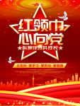 红领巾