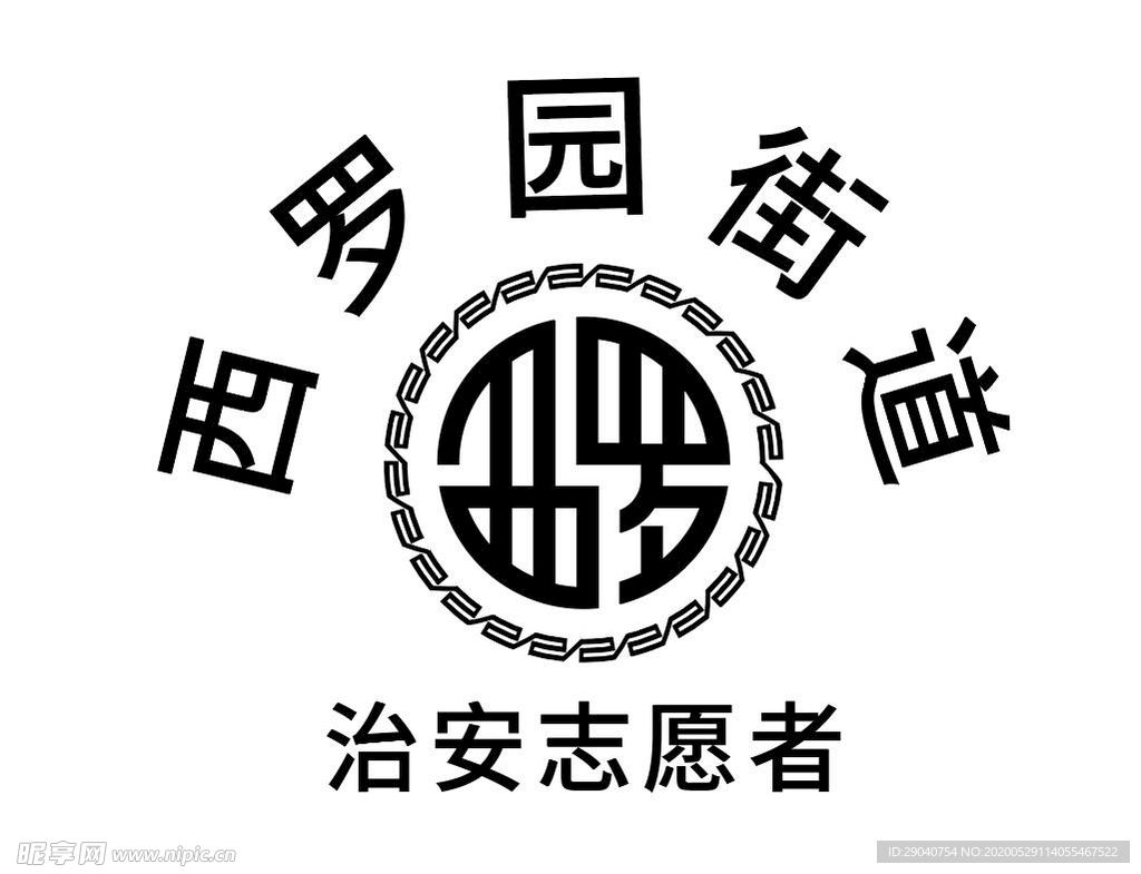 西罗园街道