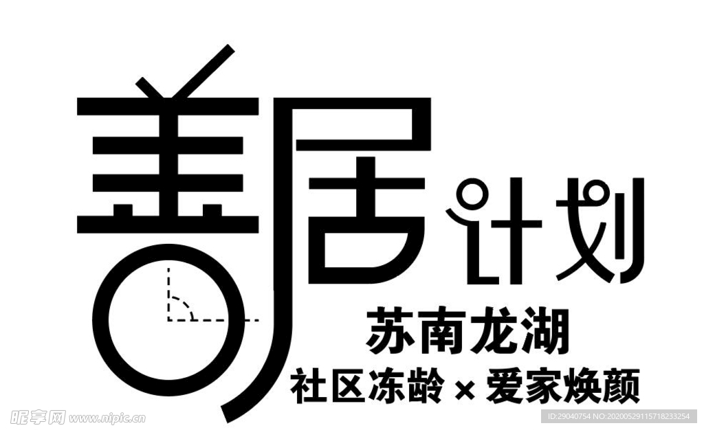 善居计划