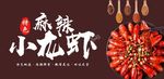 麻辣小龙虾