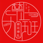 个性字体