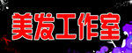 美发门头