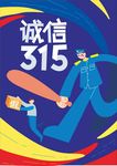 诚信打假海报