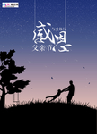 感恩父亲节海报
