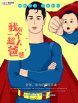 感恩父亲节海报