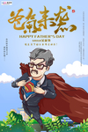 感恩父亲节海报