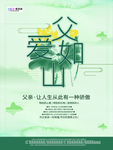 感恩父亲节海报