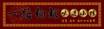 传统木匾